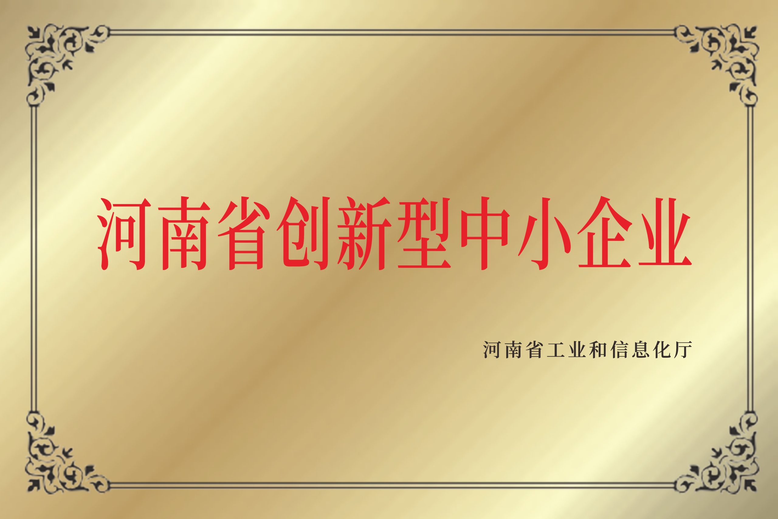 创新型中小企业