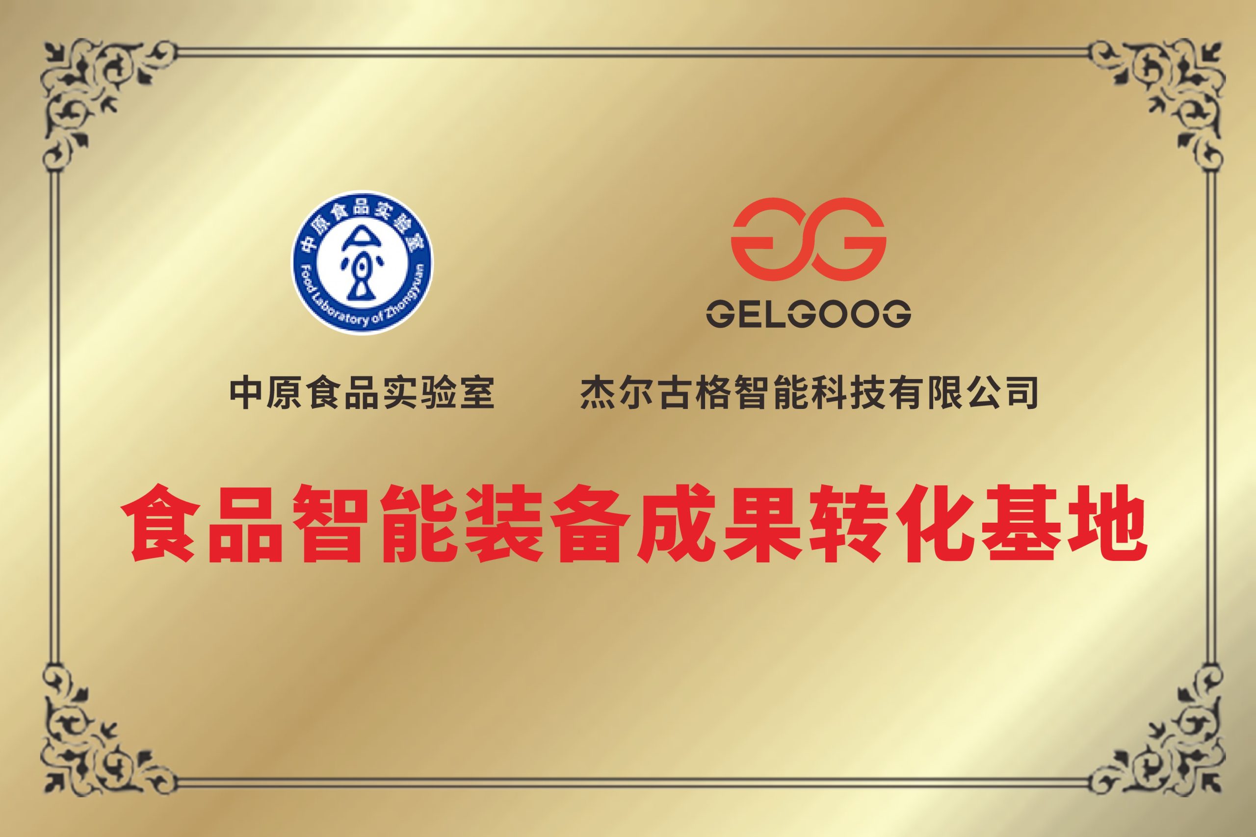 食品智能装备成果转化基地